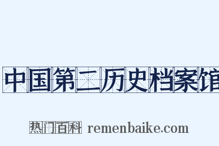 中国第二历史档案馆是什么意思的图片